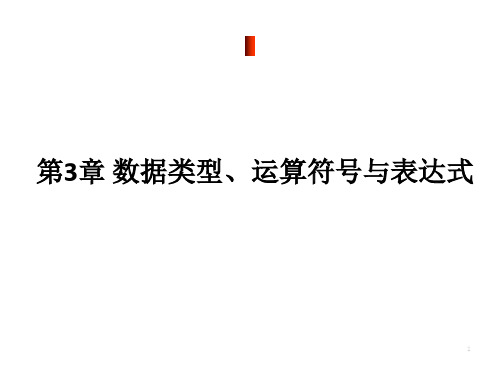 数据类型、运算符号与表达式