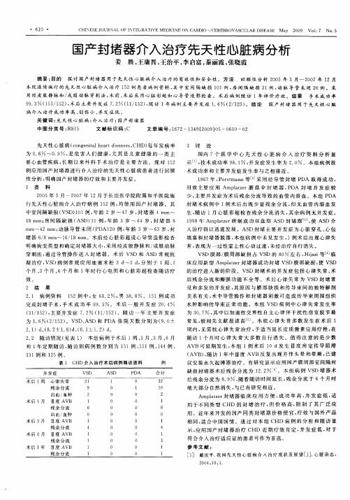 国产封堵器介入治疗先天性心脏病分析