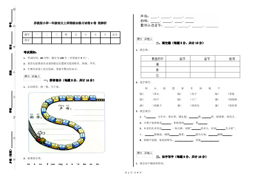 苏教版小学一年级语文上学期综合练习试卷D卷 附解析