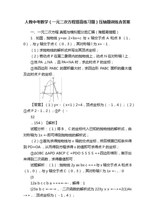 人教中考数学（一元二次方程提高练习题）压轴题训练含答案