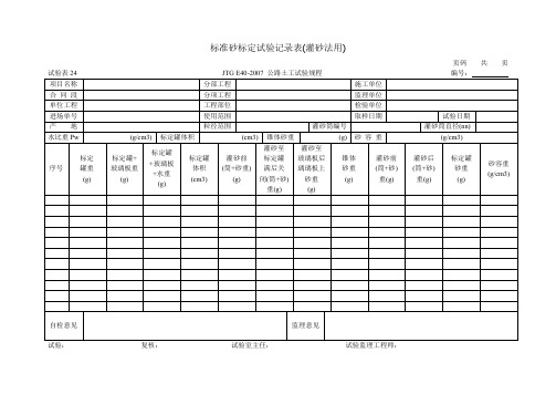 试验表24标准砂标定试验记录表(灌砂法用)