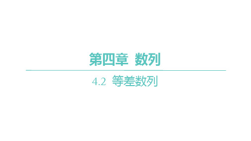 人教A版高中同步学案数学选择性必修第二册精品习题课件 第四章 数列 第2课时 等差数列的性质及应用