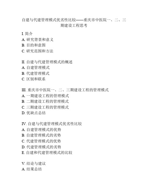 自建与代建管理模式优劣性比较——重庆市中医院一、二、三期建设工程思考