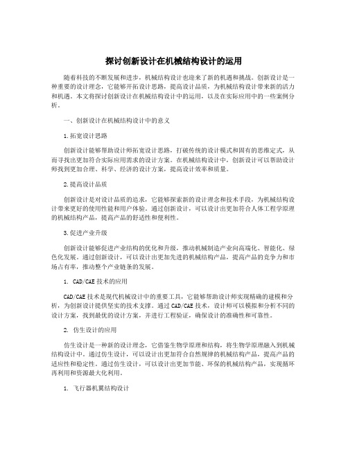 探讨创新设计在机械结构设计的运用