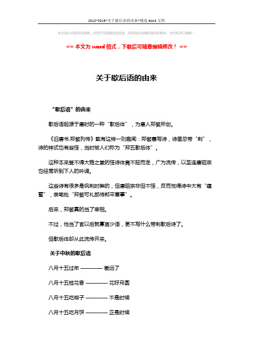 2018-2019-关于歇后语的由来-精选word文档 (5页)