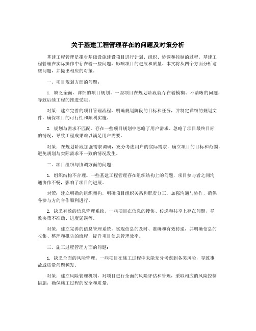 关于基建工程管理存在的问题及对策分析