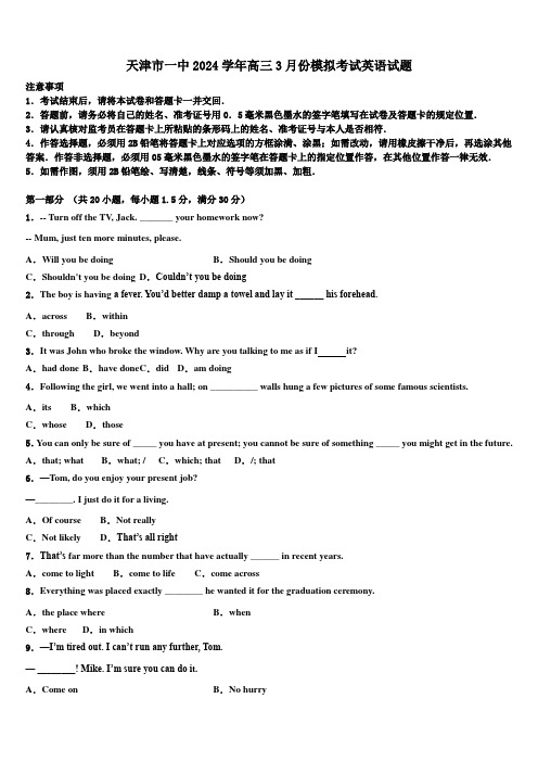 天津市一中2024学年高三3月份模拟考试英语试题(含解析)