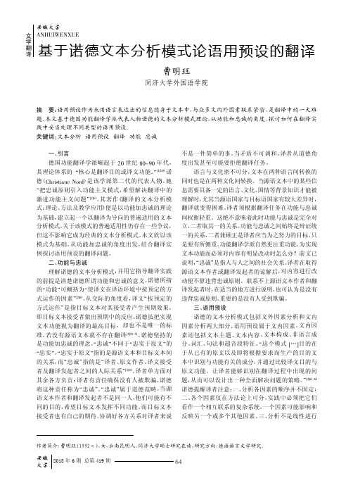 基于诺德文本分析模式论语用预设的翻译