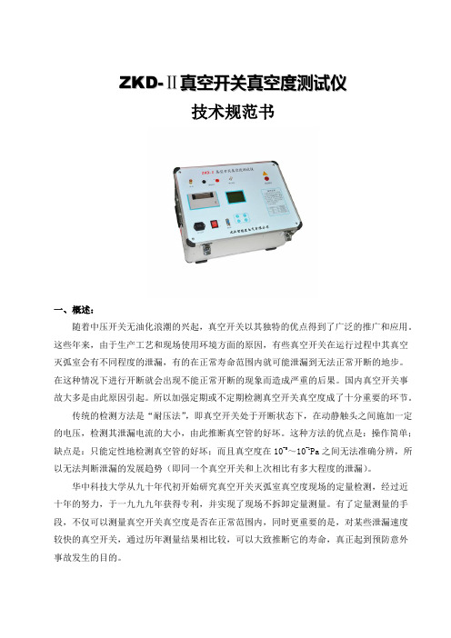 ZKDⅡ真空开关真空度测试仪产品技术规范书(参考Word)