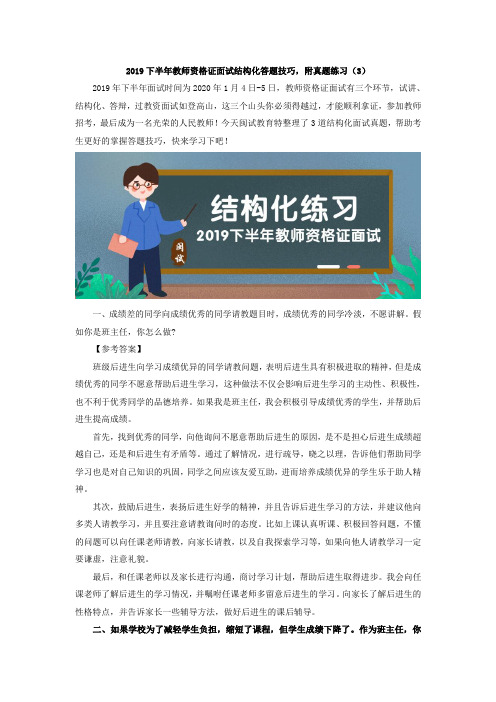 2019下半年教师资格证面试结构化答题技巧,附真题练习(3)