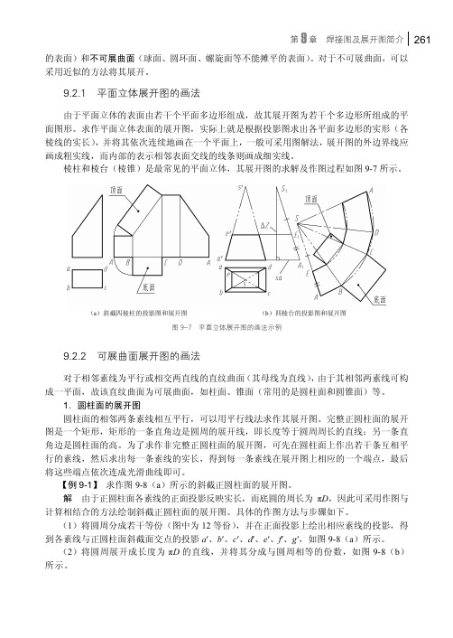 可展曲面展开图的画法_机械工程图学基础教程（第2版）_[共2页]