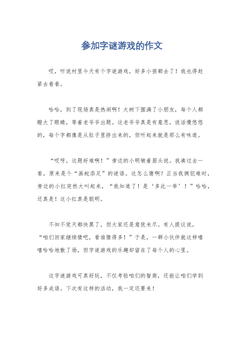 参加字谜游戏的作文