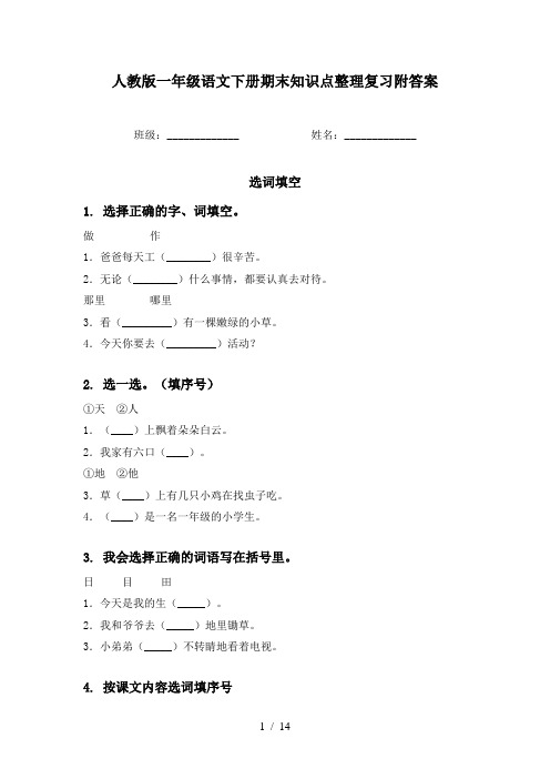 人教版一年级语文下册期末知识点整理复习附答案