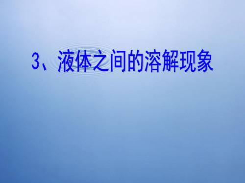 教科版小学科学四年级上册第二单元《液体之间的溶解现象》课件