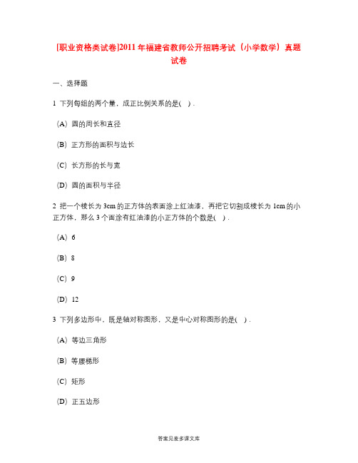 [职业资格类试卷]2011年福建省教师公开招聘考试(小学数学)真题试卷.doc