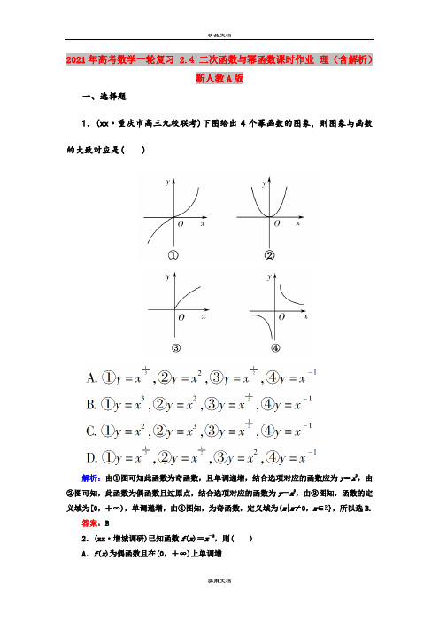 2021年高考数学一轮复习 2.4 二次函数与幂函数课时作业 理(含解析)新人教A版