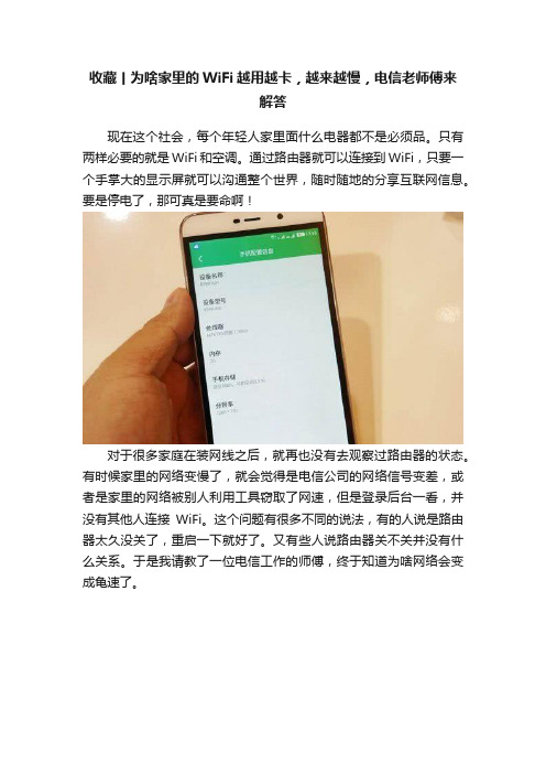 收藏丨为啥家里的WiFi越用越卡，越来越慢，电信老师傅来解答