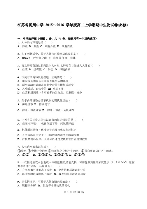 江苏省扬州中学2015-2016学年高二上学期期中生物试卷(必修) 含解析