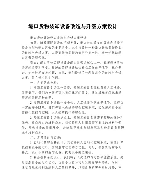 港口货物装卸设备改造与升级方案设计