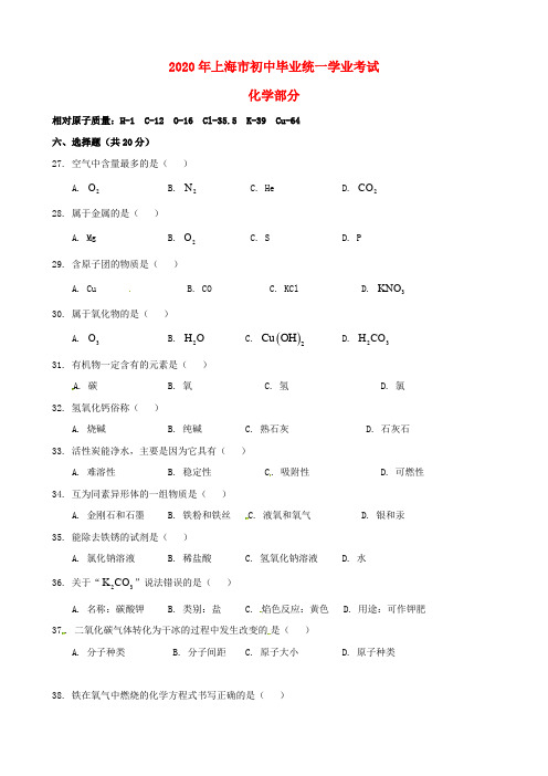 上海市2020年中考化学真题试题(含答案)