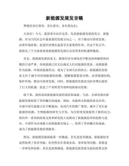 新能源发展发言稿