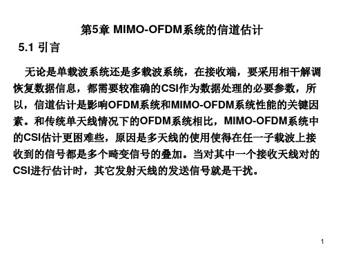 第5章 MIMO-OFDM系统的信道估计