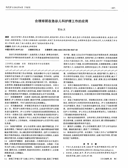 合理排班在急诊儿科护理工作的应用