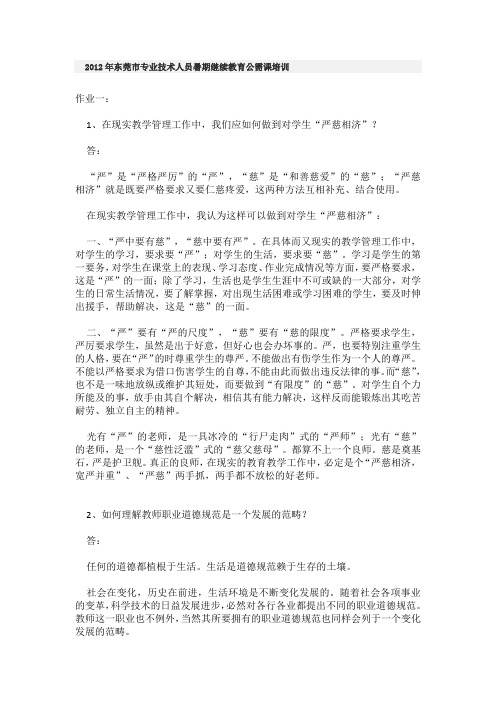 2012年东莞市专业技术人员暑期继续教育公需课培训