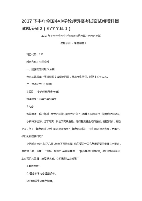 2017下半年全国中小学教师资格考试面试新增科目试题示例2(小学全科1)