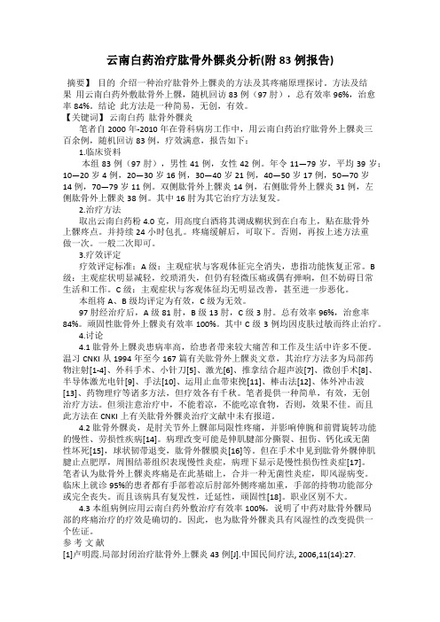 云南白药治疗肱骨外髁炎分析(附83例报告)