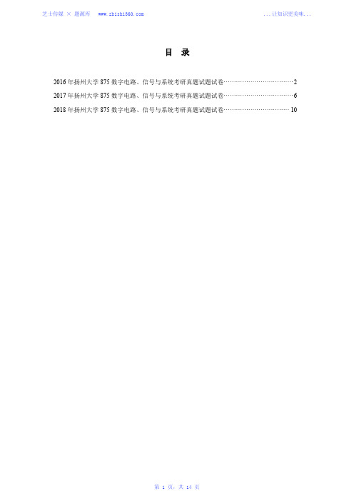 2016年-2018年扬州大学875数字电路、信号与系统考研真题试题试卷汇编