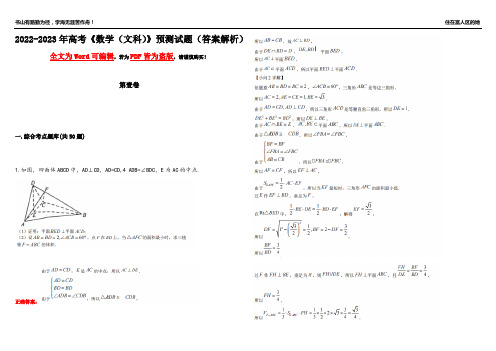 2022-2023年高考《数学(文科)》预测试题3(答案解析)