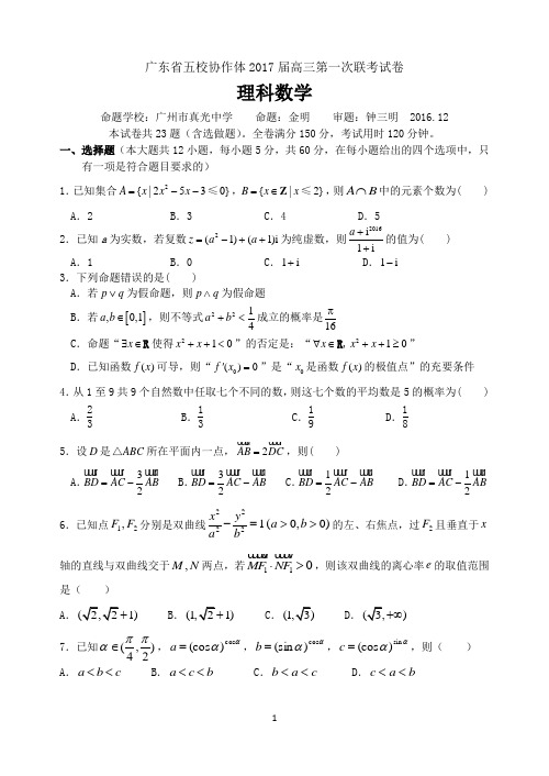 广东省五校协作体2017届高三第一次联考试卷word版及答案