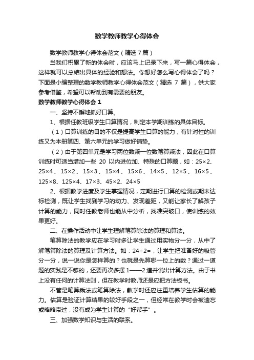 数学教师教学心得体会范文（精选7篇）