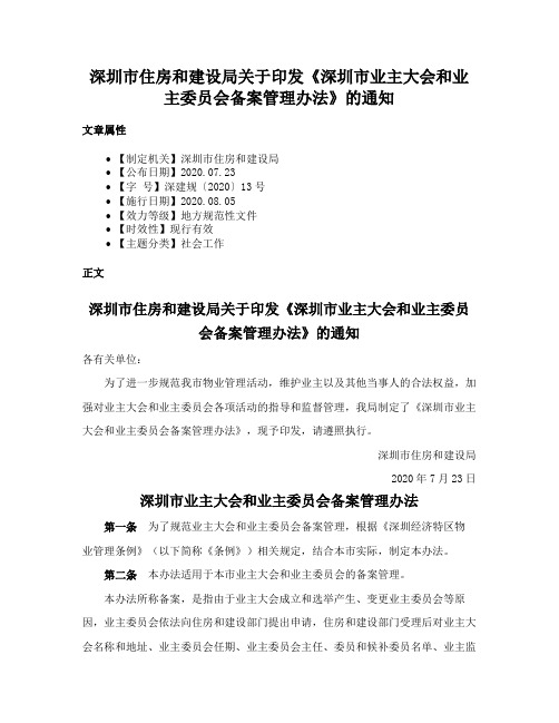 深圳市住房和建设局关于印发《深圳市业主大会和业主委员会备案管理办法》的通知