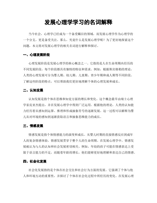 发展心理学学习的名词解释