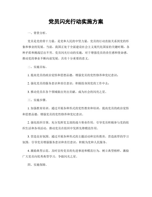 党员闪光行动实施方案