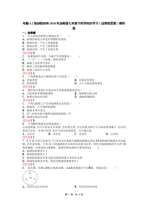 专题4.2地球的自传-2020年浙教版七年级下科学同步学习(试卷和答案)解析版