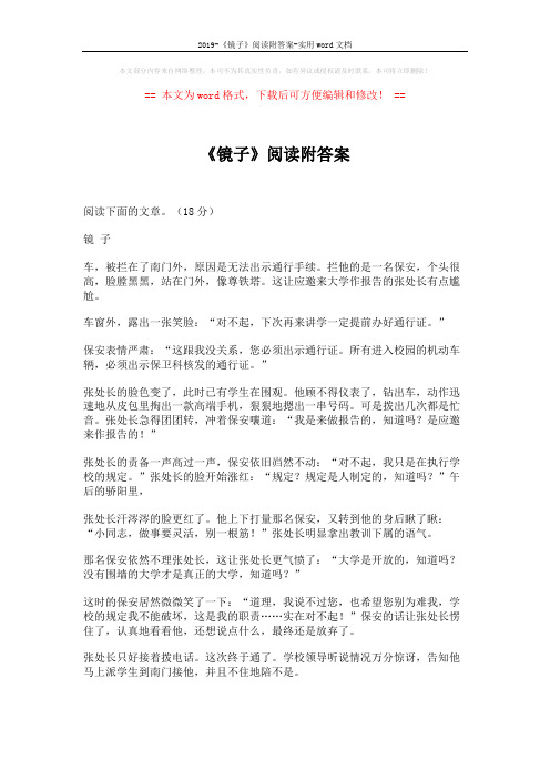 2019-《镜子》阅读附答案-实用word文档 (3页)