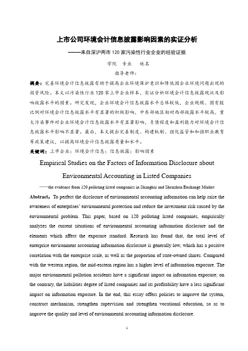 上市公司环境会计信息披露影响因素的实证分析综述.