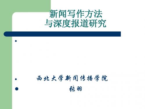 新闻报道的基本原则