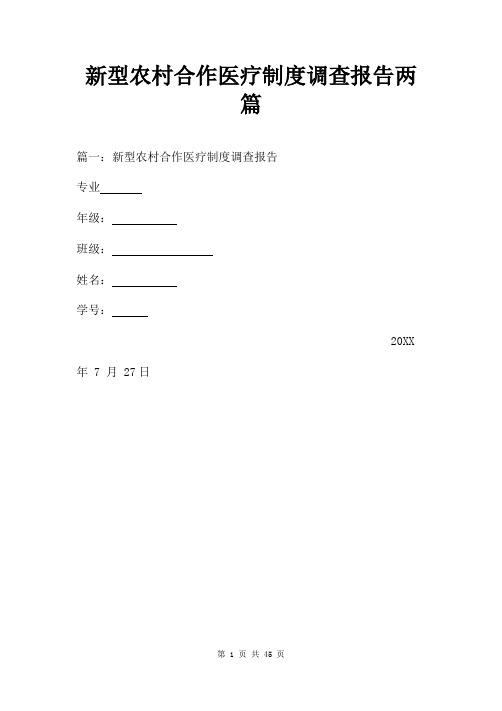 新型农村合作医疗制度调查报告两篇