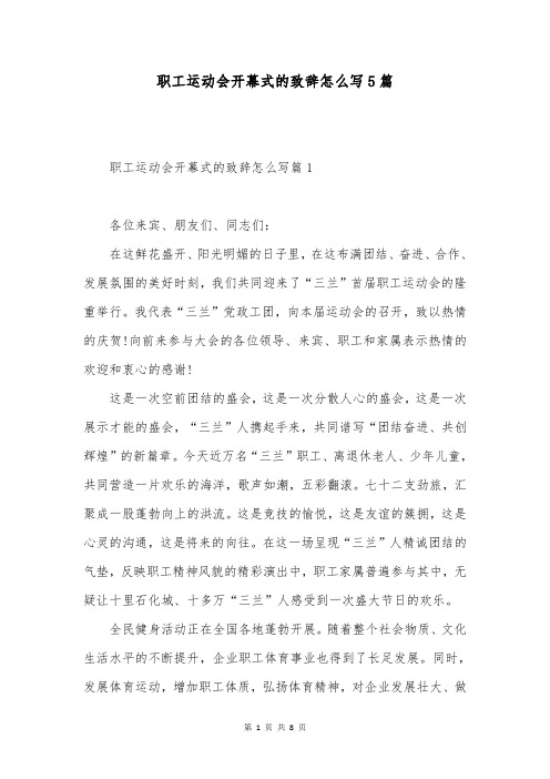 职工运动会开幕式的致辞怎么写5篇