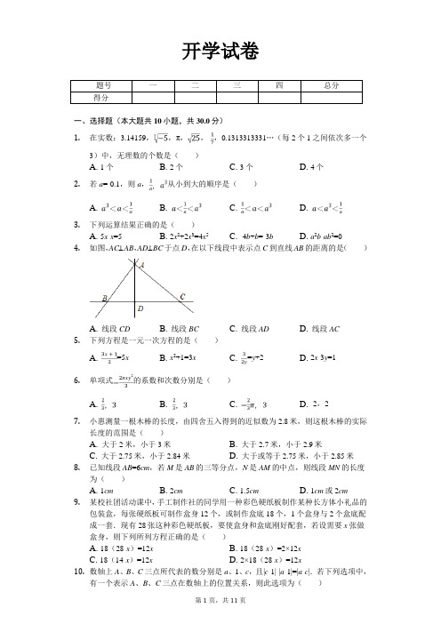 杭州市七年级(下)开学数学试卷含答案  