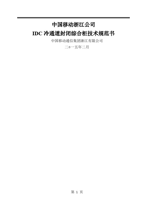 中国移动浙江公司IDC冷通道封闭综合机柜技术规范书2019版28页word文档