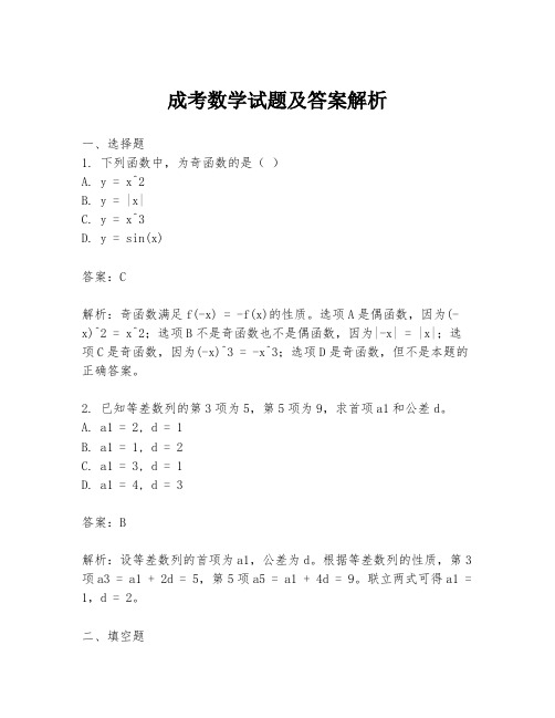 成考数学试题及答案解析