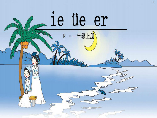 部编人教版小学语文一年级汉语拼音11《ieueer》精品PPT课件