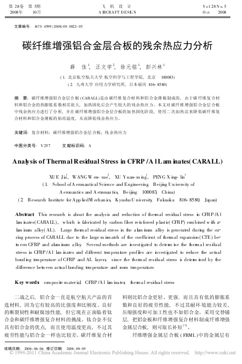 碳纤维增强铝合金层合板的残余热应力分析