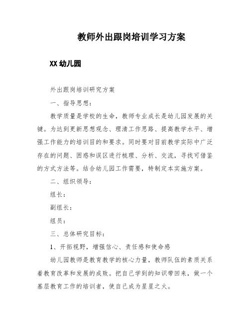 教师外出跟岗培训学习方案