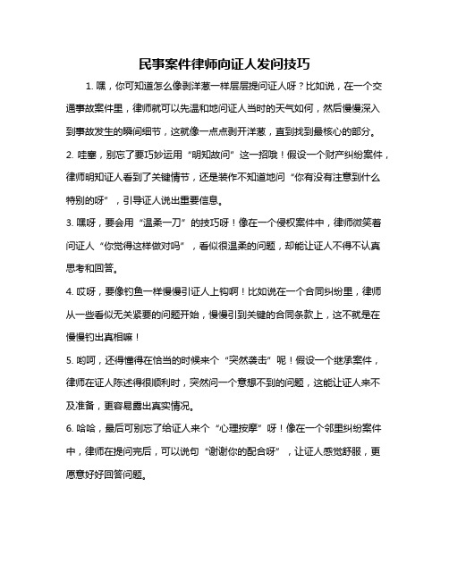 民事案件律师向证人发问技巧